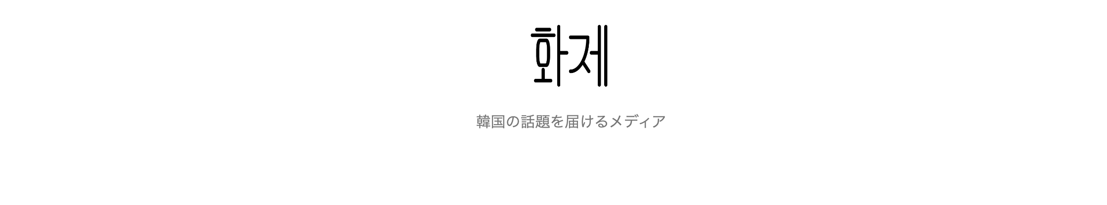 韓国情報サイト・ファジェに紹介されました！